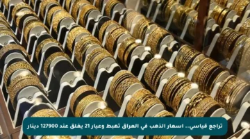 تراجع قياسي.. أسعار الذهب في العراق تهبط وعيار 21 يغلق عند 127900 دينار